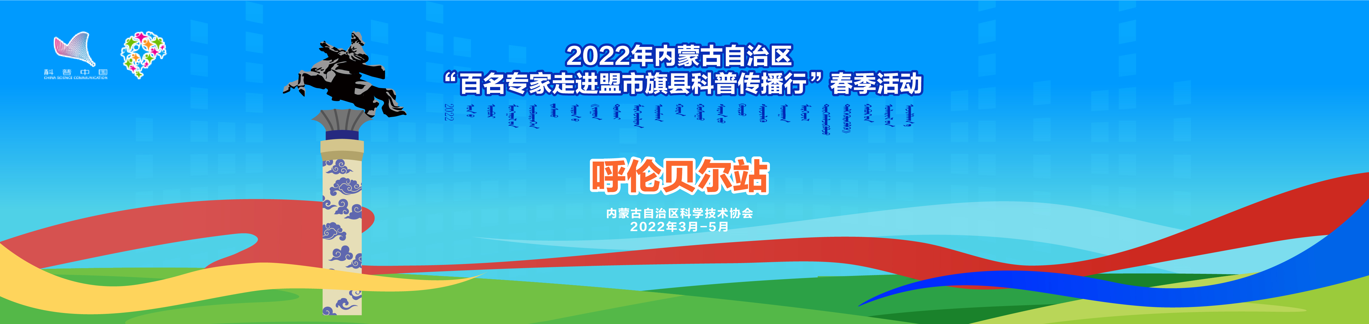 呼伦贝尔站—2022年内蒙古自治区”百名专家走进盟市旗县科普传播行“春季活动