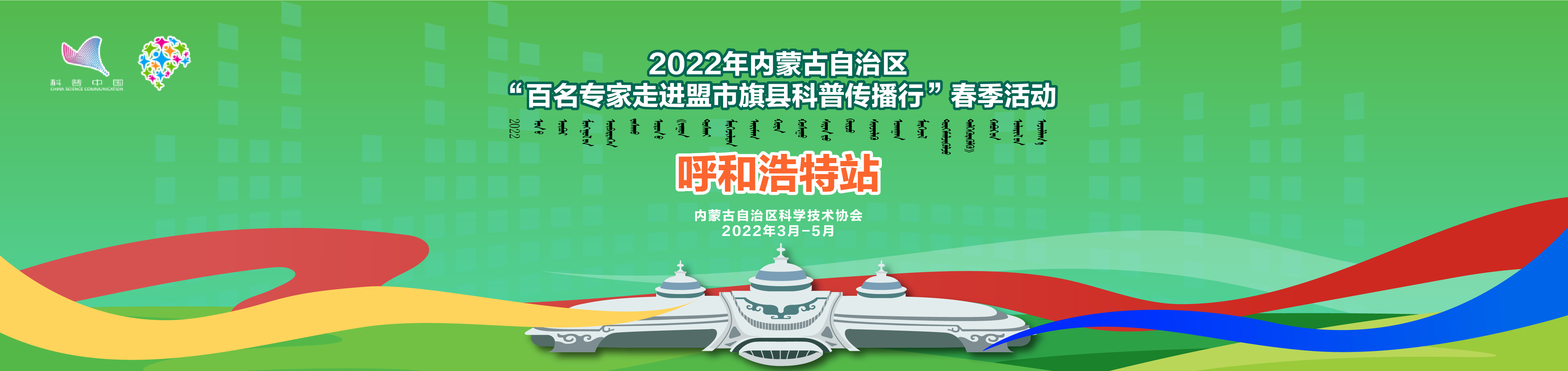 呼和浩特站—2022年内蒙古自治区”百名专家走进盟市旗县科普传播行“春季活动