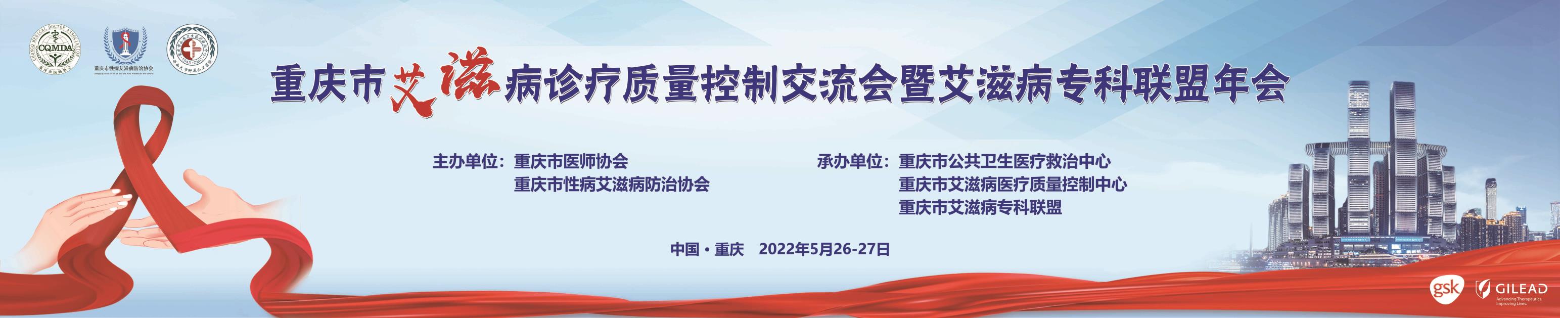 重庆市艾滋病诊疗质量控制交流会暨艾滋病专科联盟年会