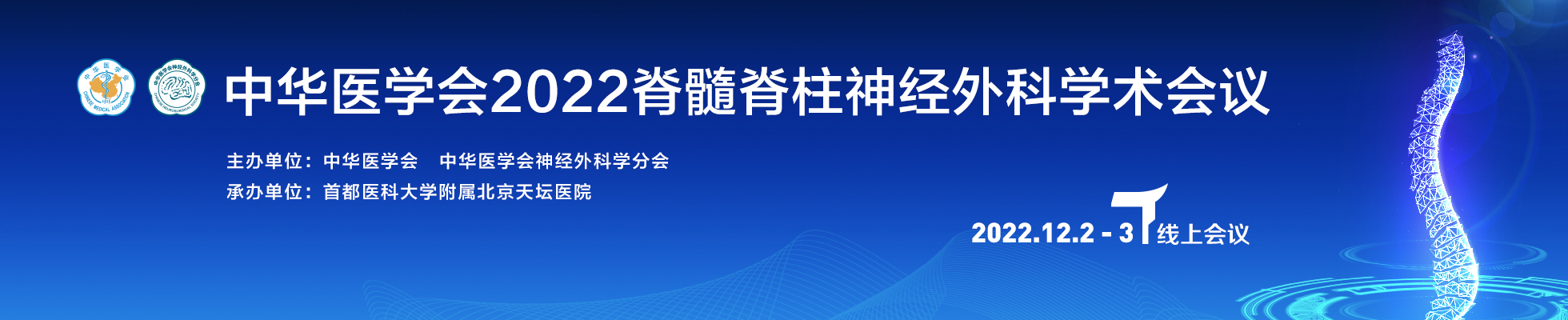 中华医学会2022脊髓脊柱神经外科学术会议
