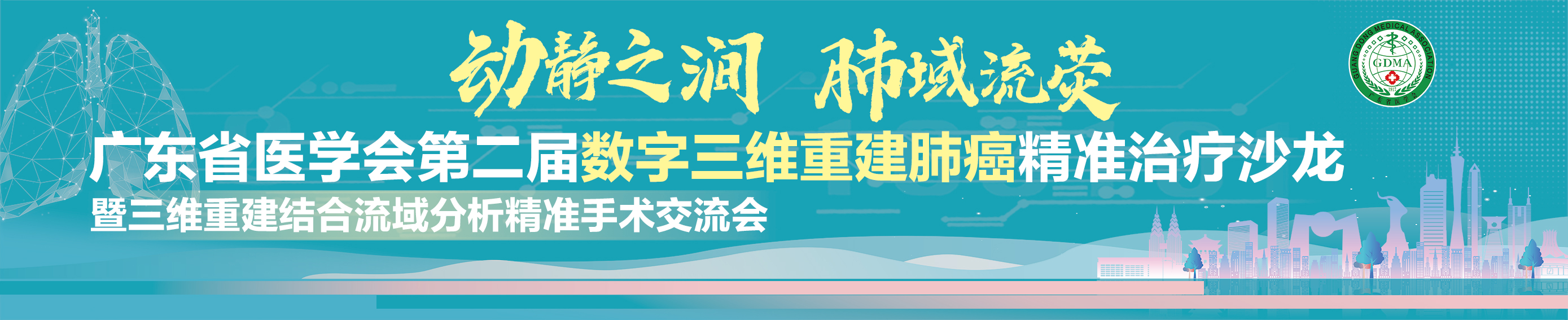 广东省医学会第二届数字三维重建肺癌精准治疗沙龙暨三维重建结合流域分析精准手术交流会