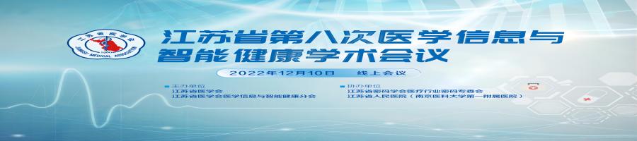 江苏省第八次医学信息与智能健康学术会议
