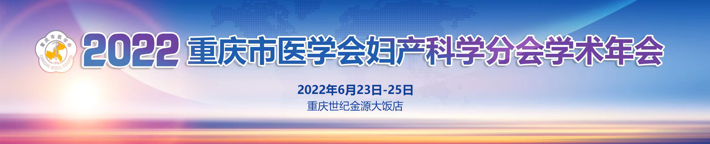 2022年重庆市医学会妇产科学分会学术年会