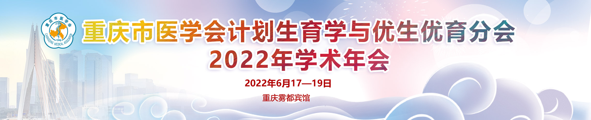 重庆市医学会计划生育学与优生优育分会2022年学术年会
