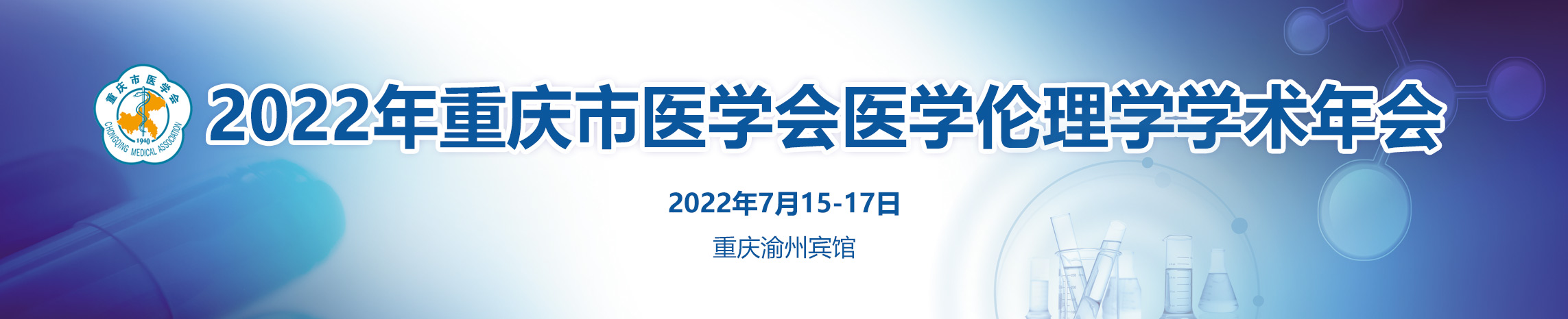 2022年重庆市医学会医学伦理学学术年会