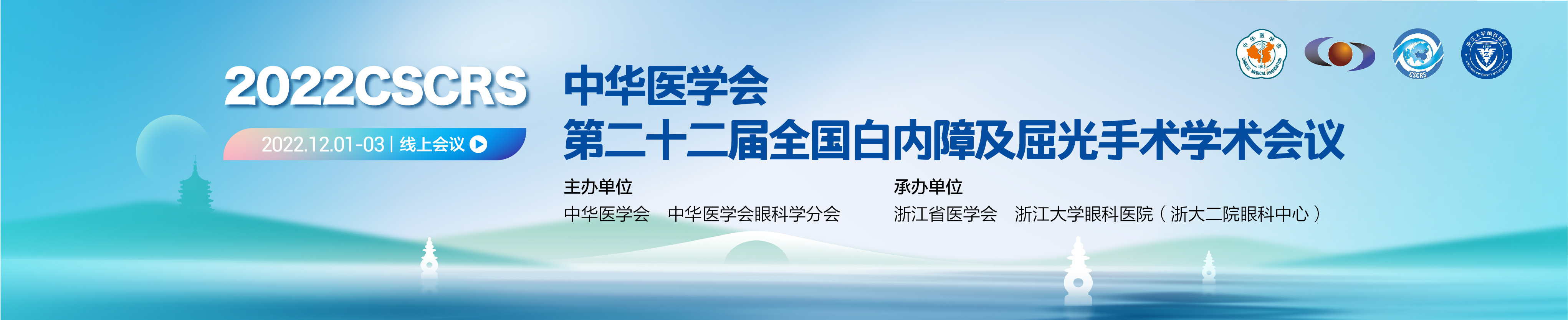 中华医学会第二十二届全国白内障及屈光手术学术会议