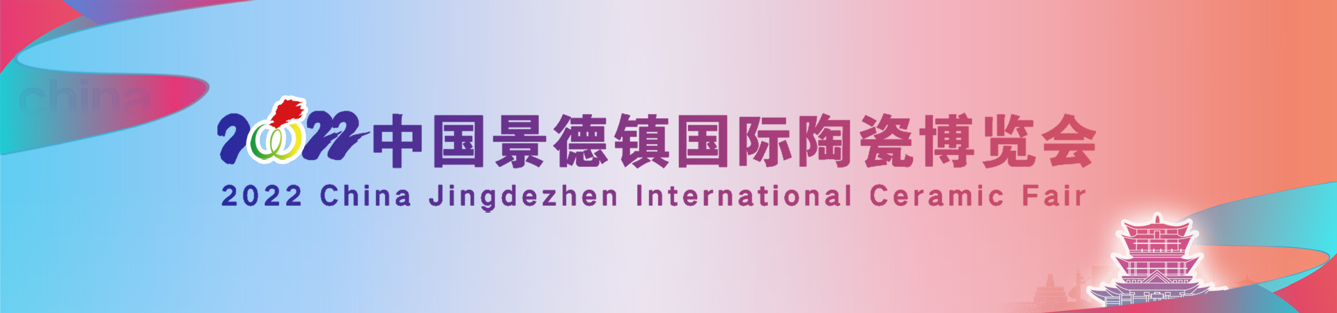 2022中国景德镇国际陶瓷博览会