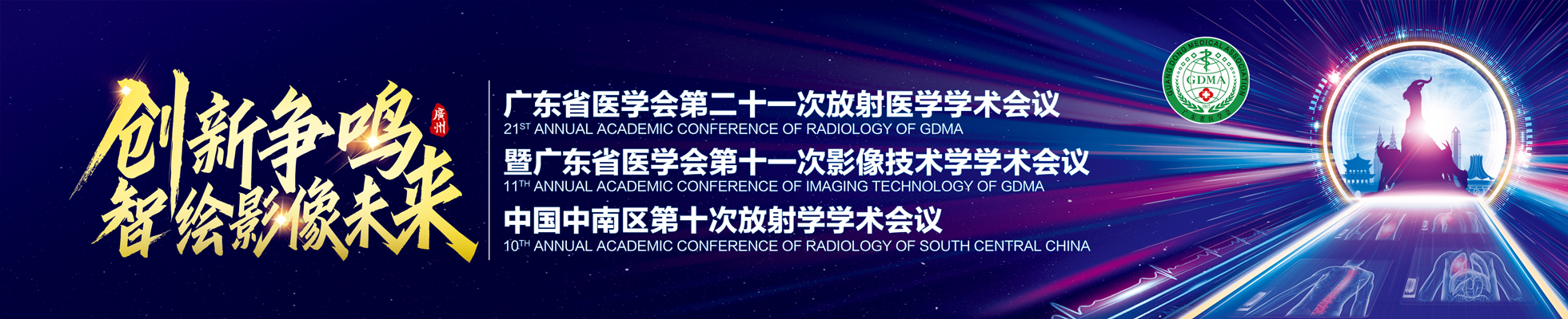 广东省医学会第二十一次放射医学学术会议暨广东省医学会第十一次影像技术学学术会议及中国中南区第十次放射学学术会议