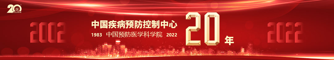 中国疾病预防控制中心组建二十周年系列活动