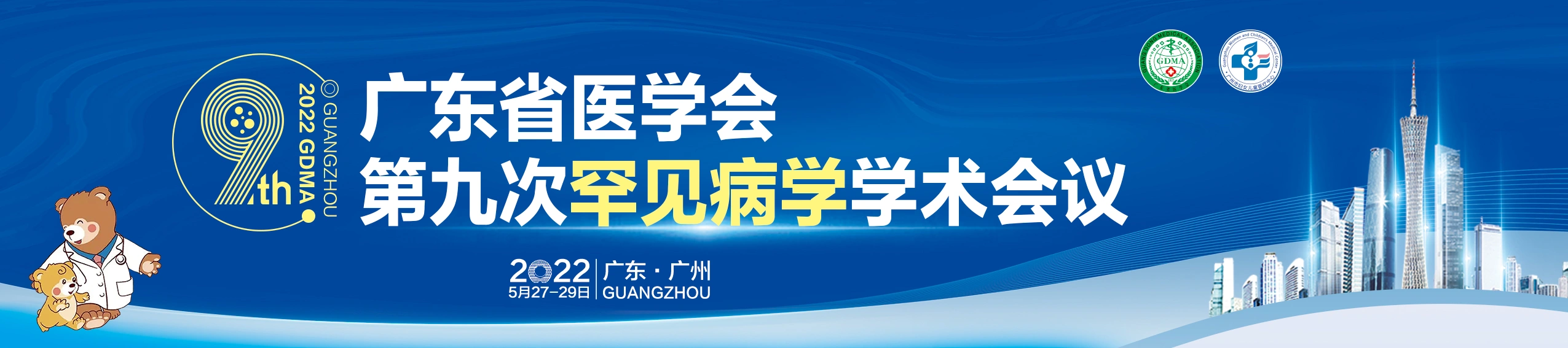 广东省医学会第九次罕见病学学术会议