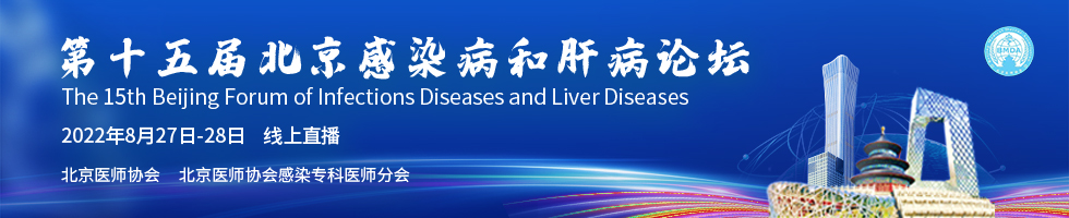 第十五届北京感染病和肝病论坛