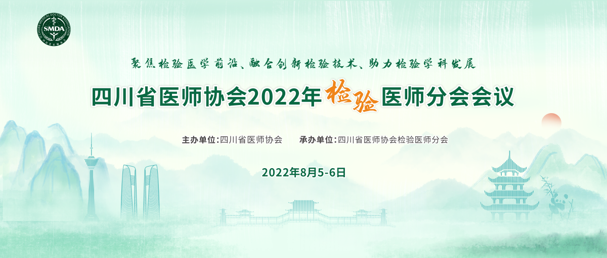 四川省医师协会2022年检验医师分会会议