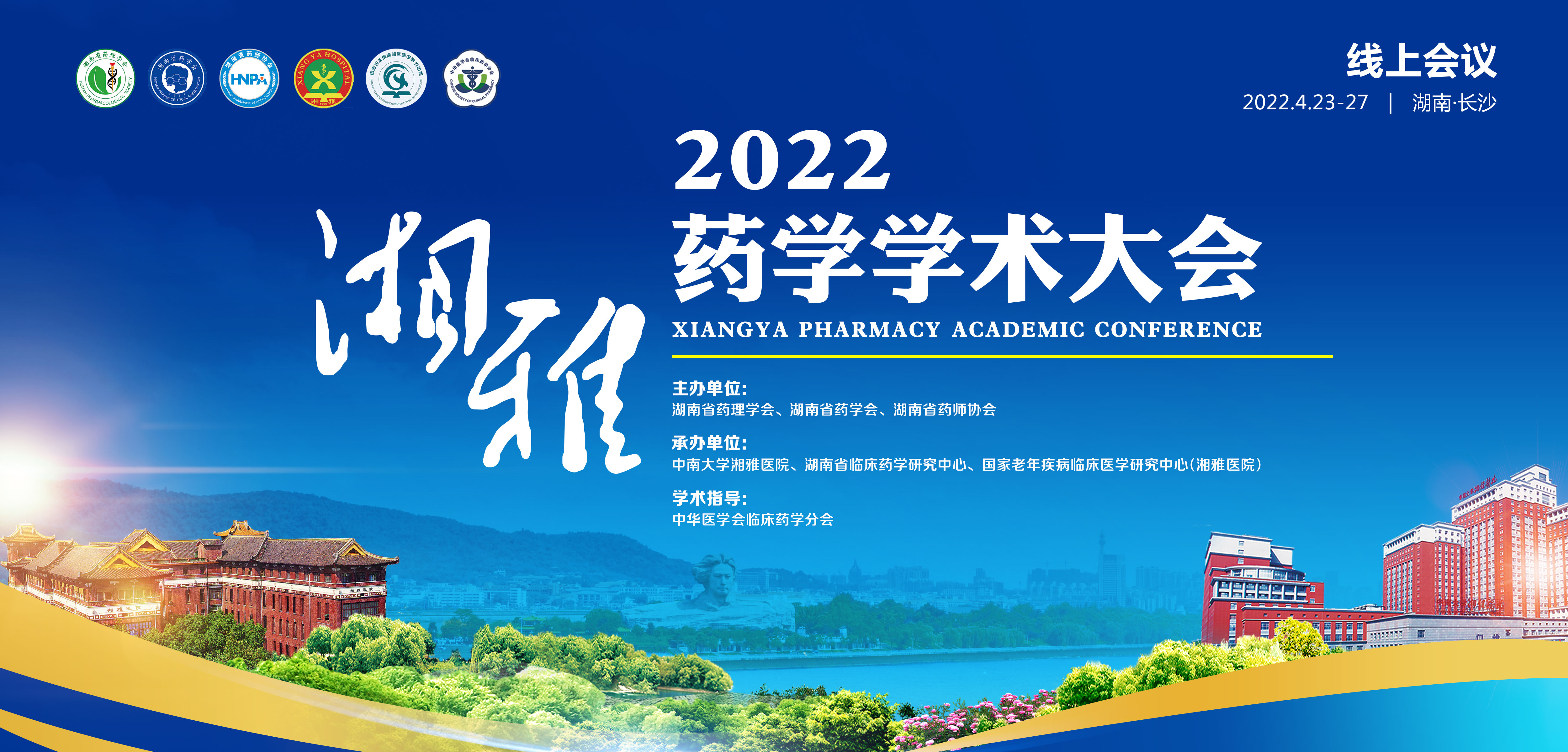2022 湘雅药学学术大会