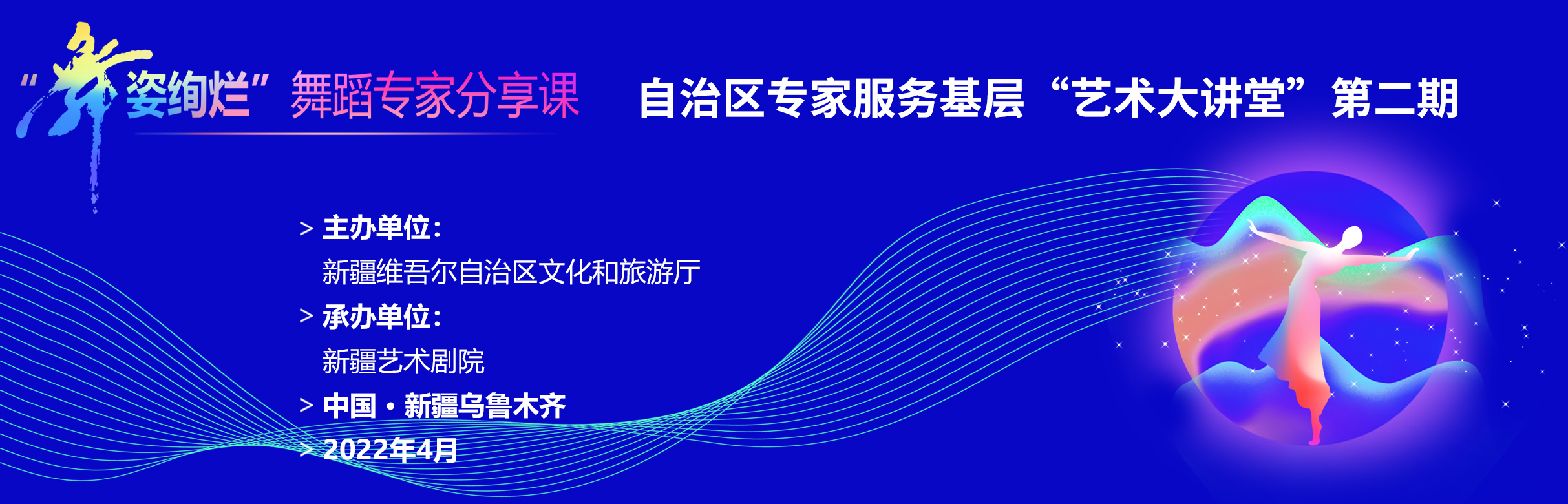 “舞姿绚烂”舞蹈专家分享课 自治区专家服务基层“艺术大讲堂”第二期