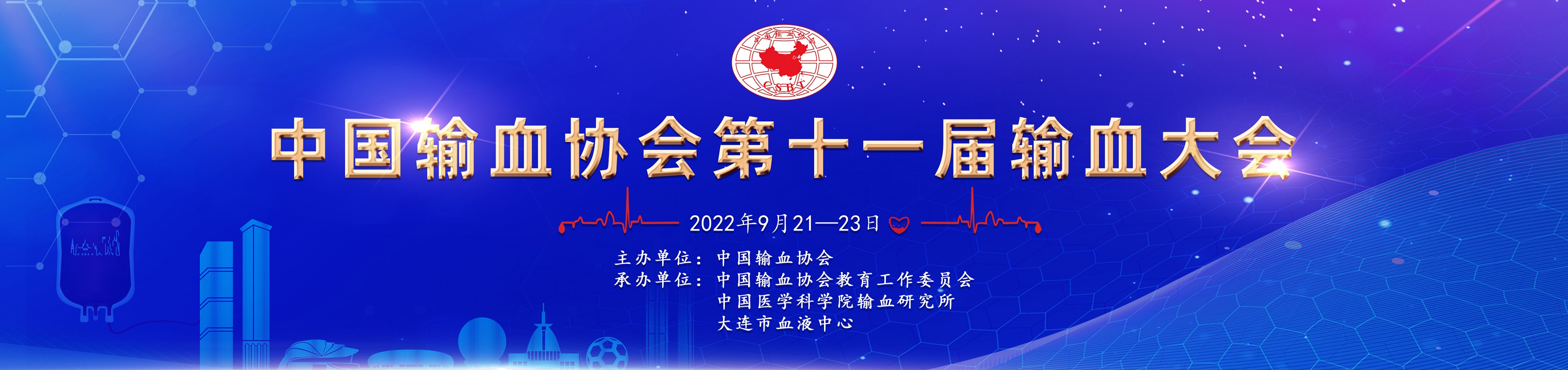 中国输血协会第十一届输血大会