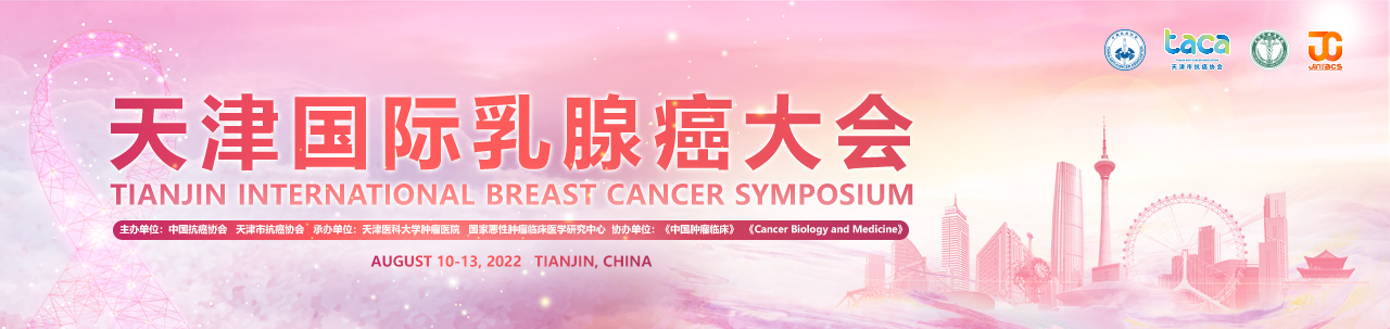 第二届天津国际乳腺癌大会