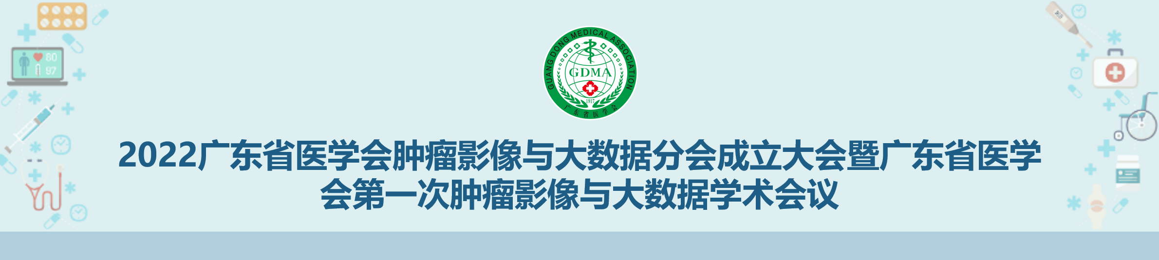 广东省医学会肿瘤影像与大数据分会成立大会暨广东省医学会第一次肿瘤影像与大数据学术会议