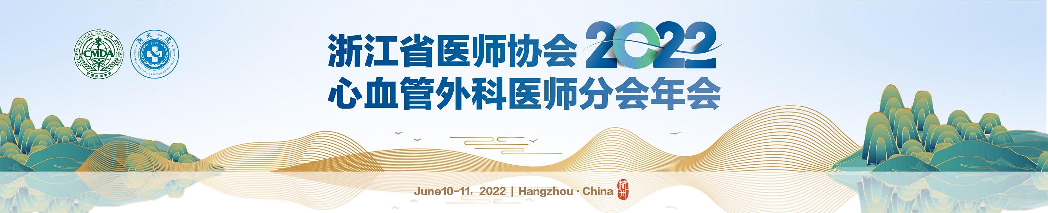 2022年浙江省医师协会心血管外科医师分会年会
