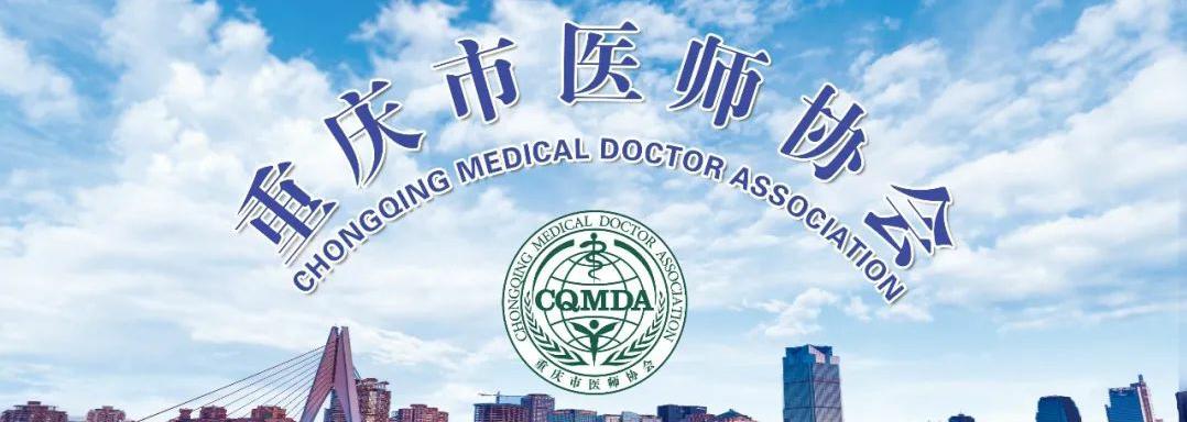 重庆市医师协会健康管理医师分会第五次学术年会暨重庆市健康体检质量控制中心研讨会