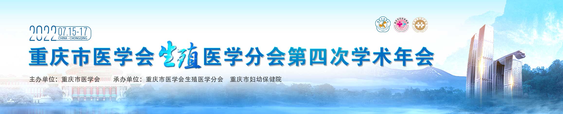 重庆市医学会生殖医学分会第四次学术年会