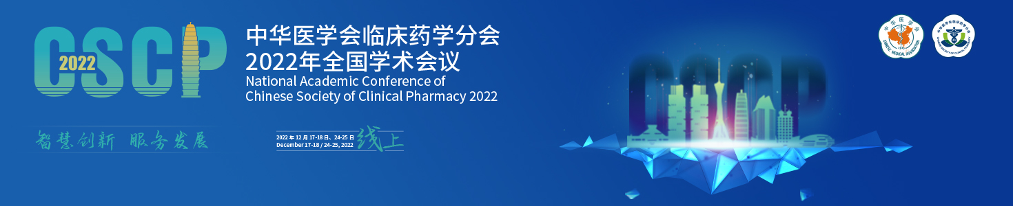 中华医学会临床药学分会2022年全国学术会议