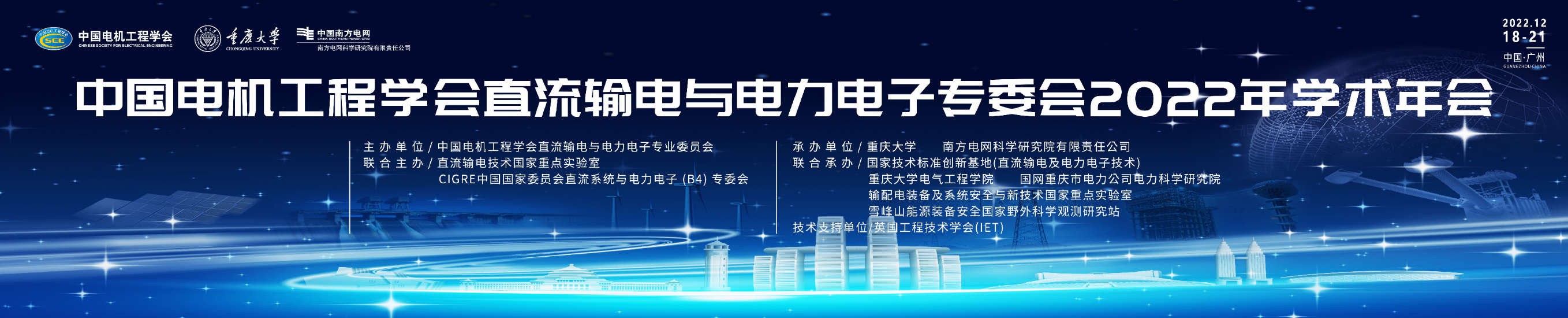 中国电机工程学会直流输电与电力电子专业委员会2022 年学术年会