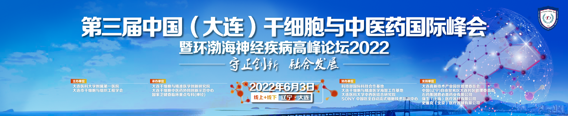 第三届中国（大连）干细胞与中医药国际峰会