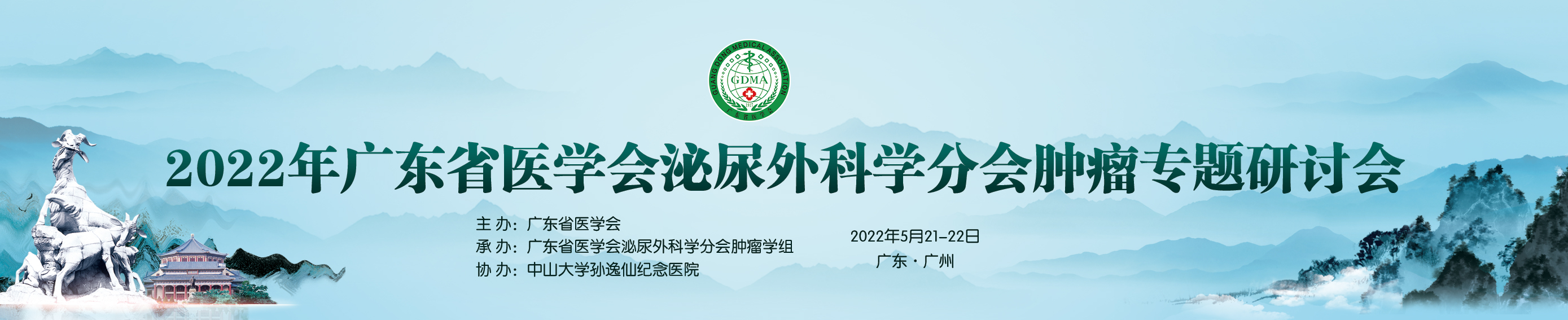 2022年广东省医学会泌尿外科学肿瘤专题学术研讨会