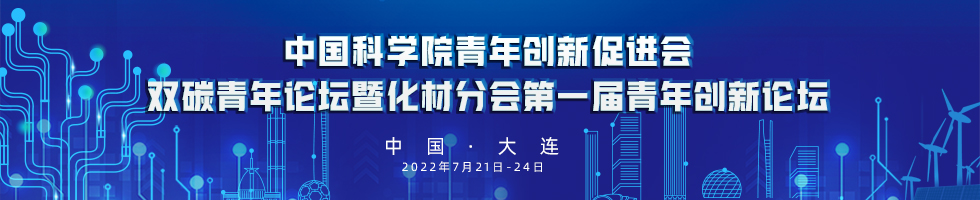 中国科学院青年创新促进会双碳青年论坛暨化材分会第一届青年创新论坛