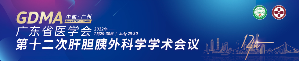 广东省医学会第十二次肝胆胰外科学学术会议
