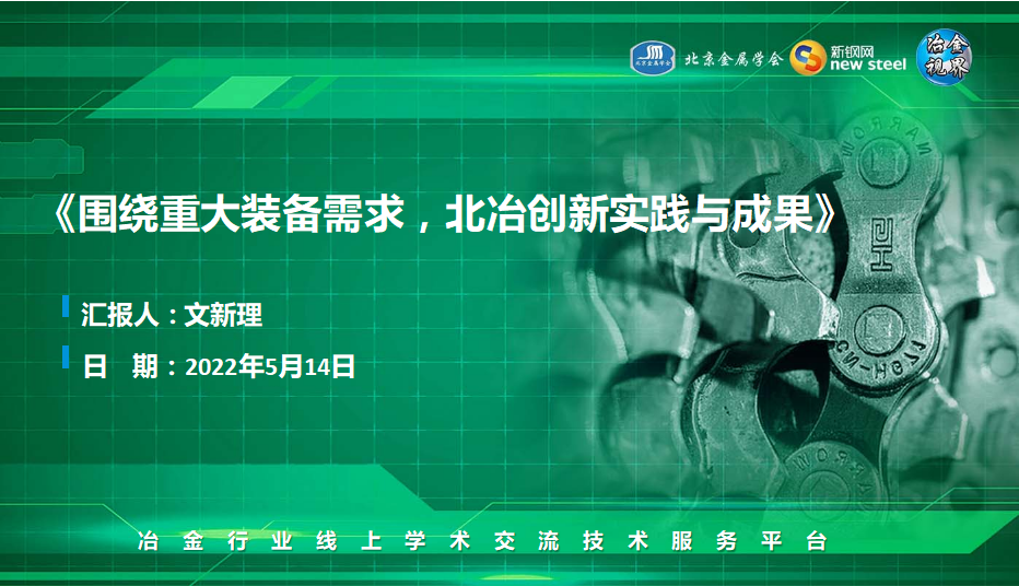《冶金视界》-围绕重大装备需求，北冶创新实践与成果-文新理