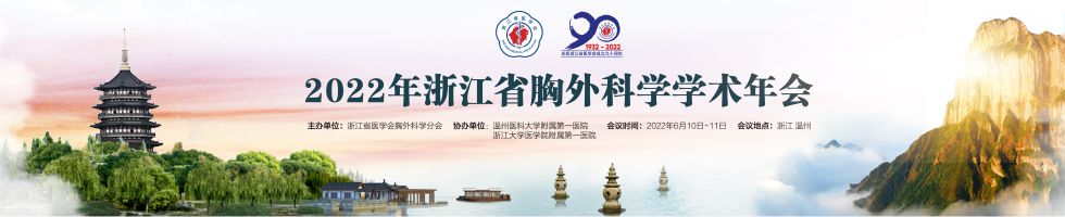 2022年浙江省胸外科学学术年会