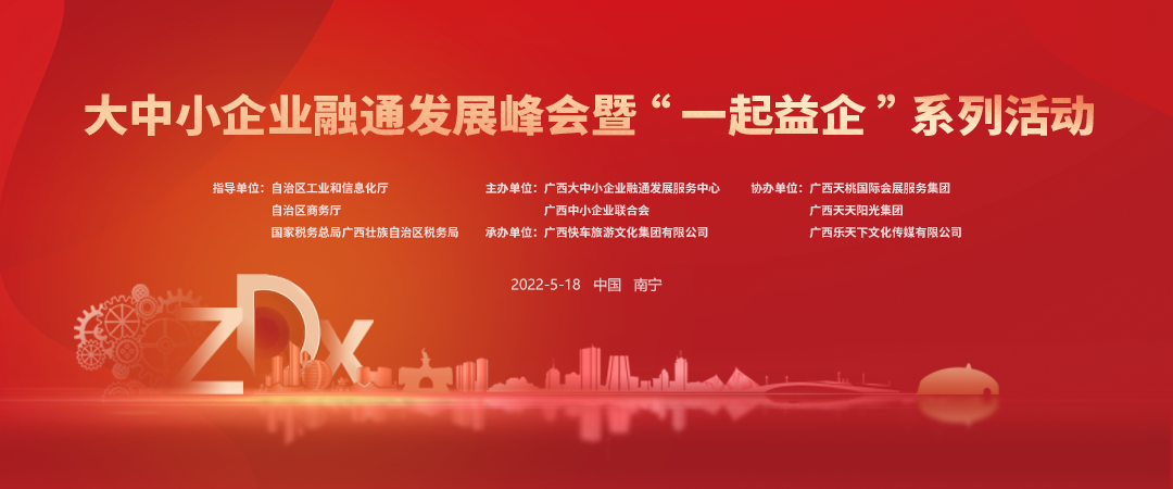大中小企业融通发展峰会暨"一起益企"系列活动
