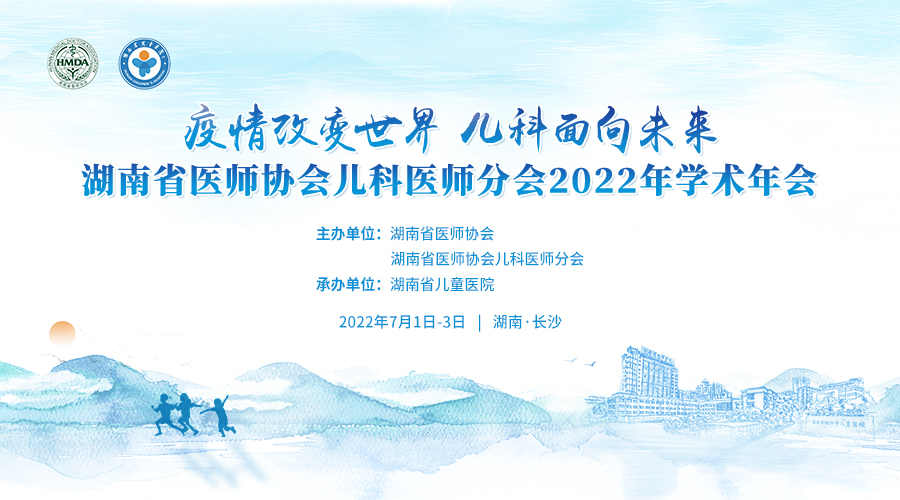 湖南省医师协会儿科医师分会2022年学术年会