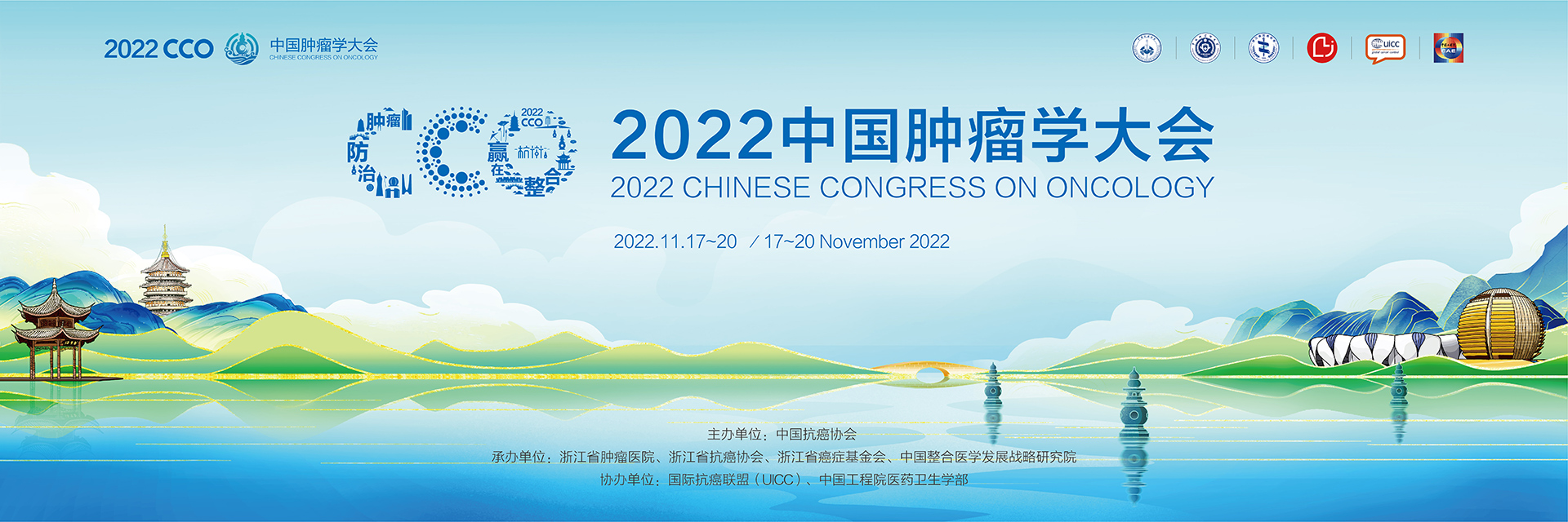 2022中国肿瘤学大会