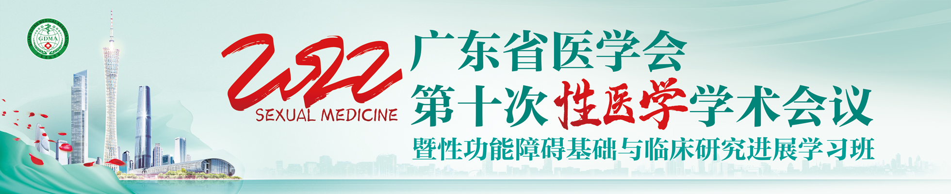 广东省医学会第十次性医学学术会议暨性功能障碍基础与临床研究进展学习班