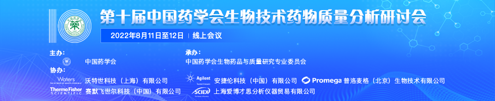 第十届中国药学会生物技术药物质量分析研讨会