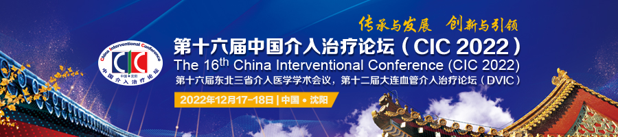 第十六届中国介入治疗论坛  CIC 2022