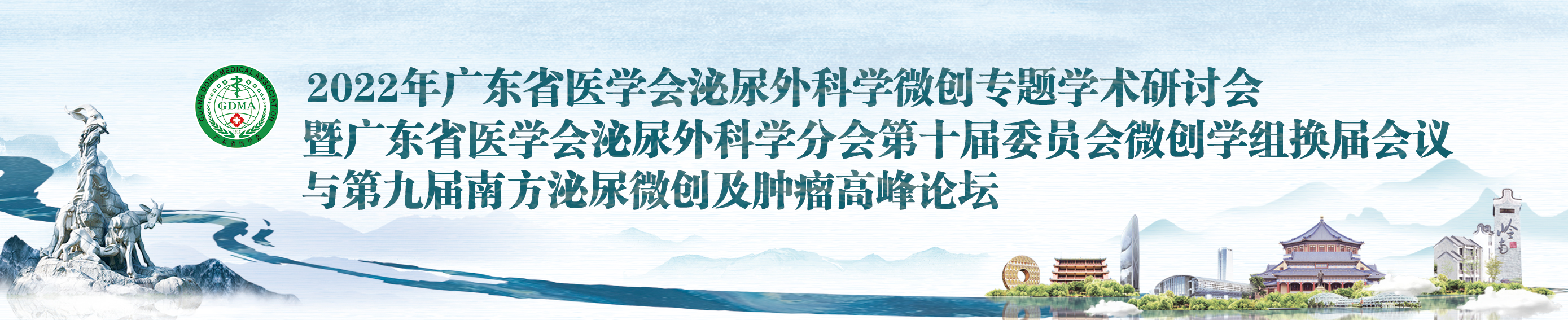 2022年广东省医学会泌尿外科学微创专题学术研讨会暨广东省医学会泌尿外科学分会第十届委员会微创学组换届会议