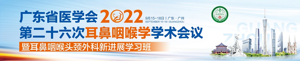 广东省医学会第二十六次耳鼻咽喉学学术会议暨耳鼻咽喉头颈外科新进展学习班