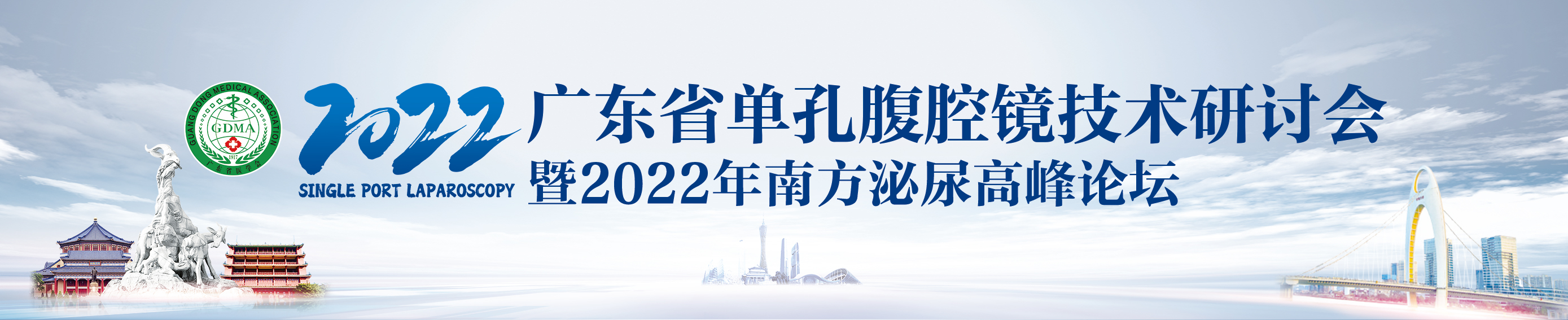 2022年广东省单孔腹腔镜技术研讨会暨南方泌尿外科高峰论坛