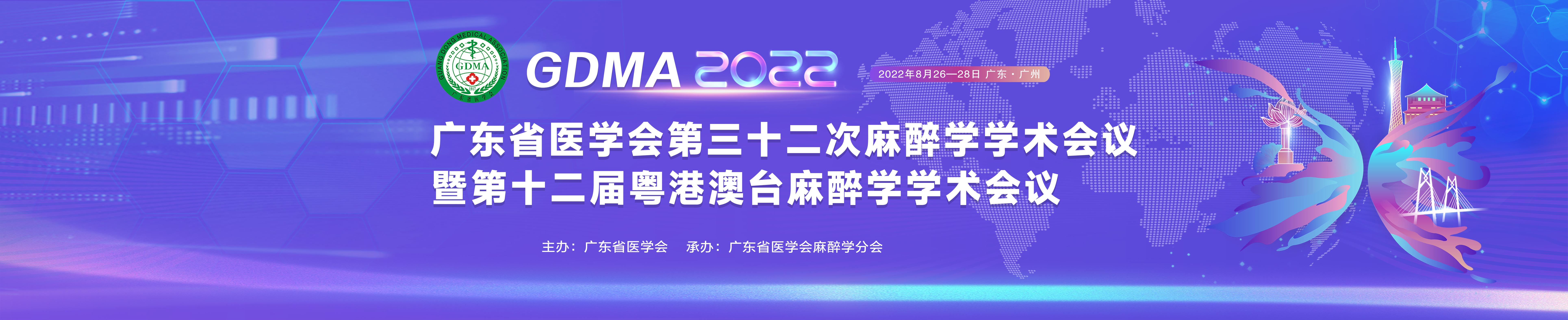 广东省医学会第三十二次麻醉学学术会议暨第十二届粤港澳台麻醉学学术会议