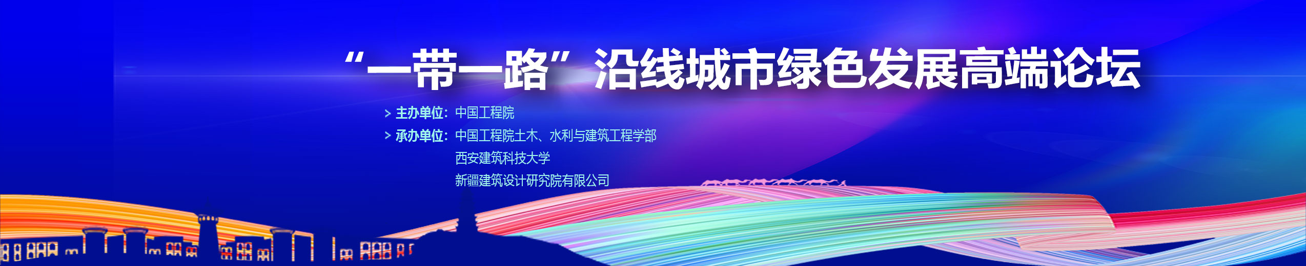 ‘一带一路’沿线城市绿色发展高端论坛”乌鲁木齐站