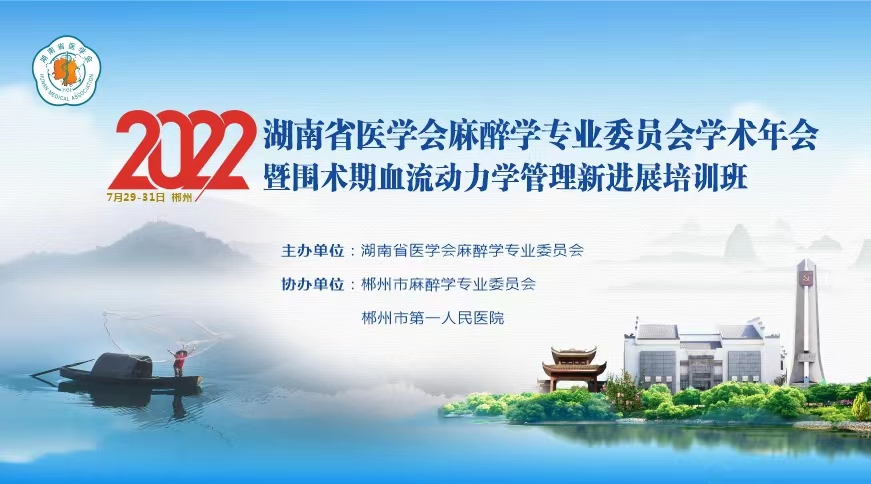 2022年湖南省医学会麻醉学专业委员会学术年会暨围术期血流动力学管理新进展培训班