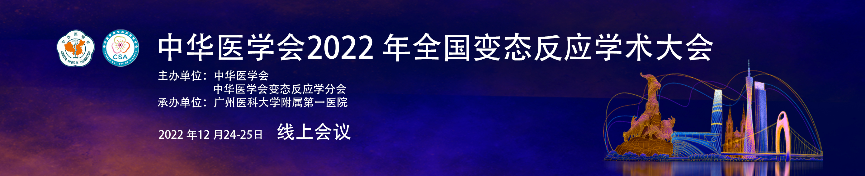 中华医学会2022年全国变态反应学术会议