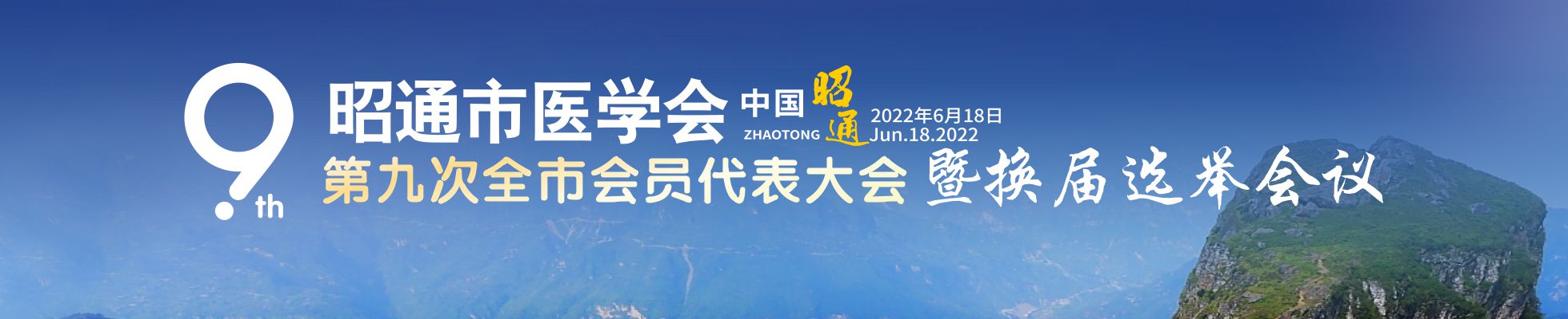 昭通市医学会第九届换届选举大会