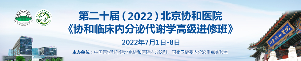 第二十届（2022）北京协和医院 《协和临床内分泌代谢学高级进修班》