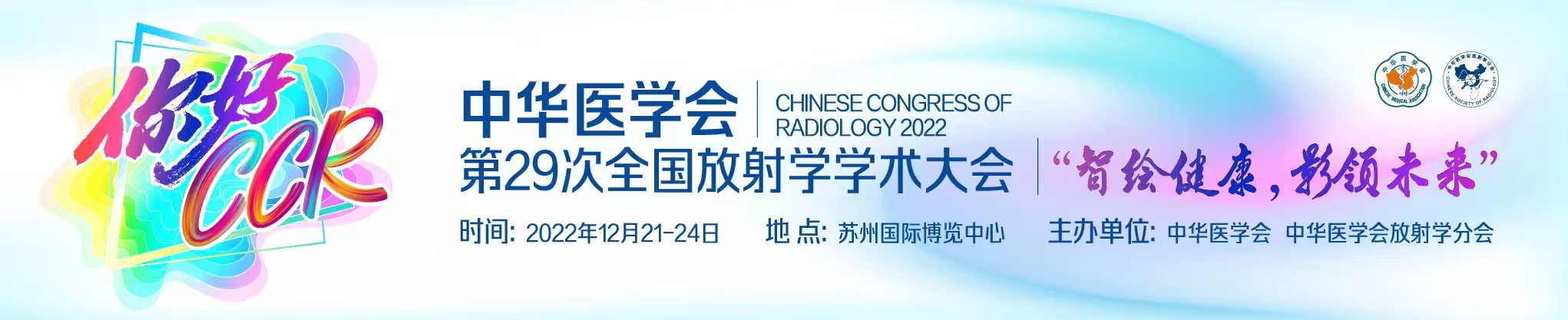 中华医学会第29次全国放射学学术大会(CCR2022)