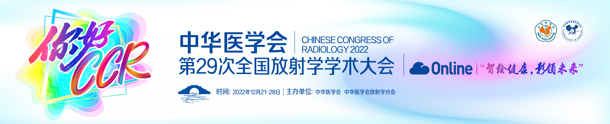 中华医学会第29次全国放射学学术大会(CCR2022 Online）