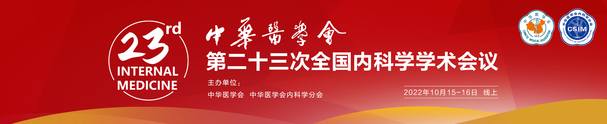 中华医学会第二十三次全国内科学学术会议